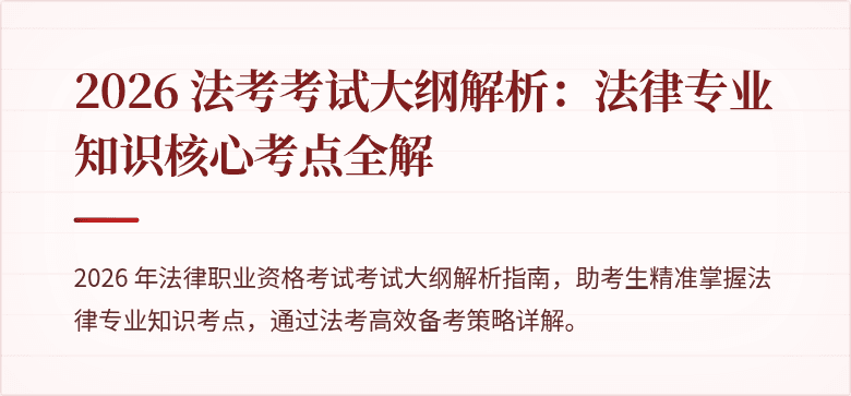 2026 法考考试大纲解析:法律专业知识核心考点全解