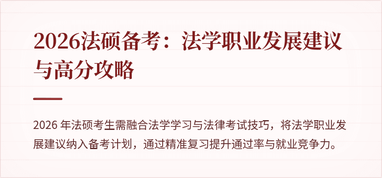 2026法硕备考：法学职业发展建议与高分攻略