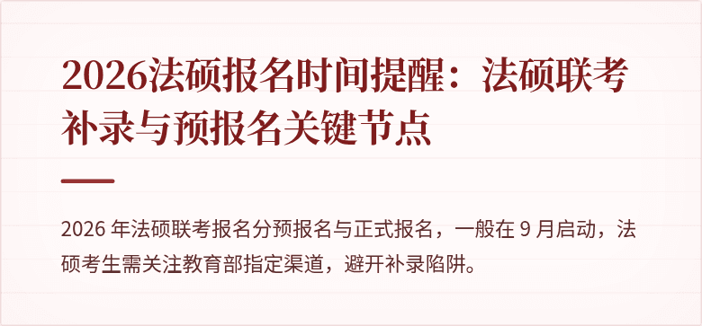2026法硕报名时间提醒：法硕联考补录与预报名关键节点