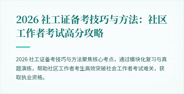 2026 社工证备考技巧与方法：社区工作者考试高分攻略