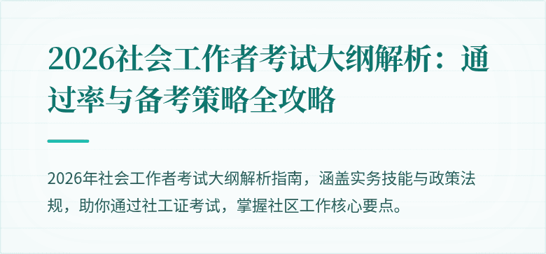 2026社会工作者考试大纲解析:通过率与备考策略全攻略