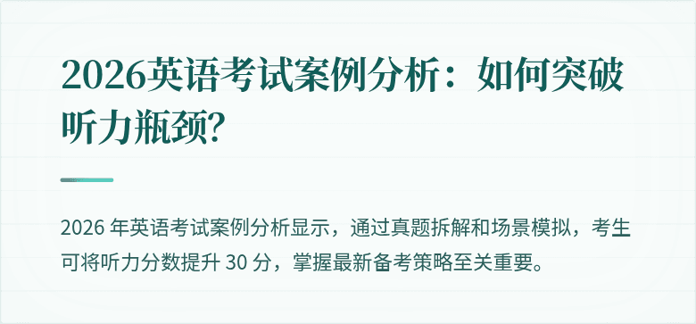 2026英语考试案例分析：如何突破听力瓶颈？