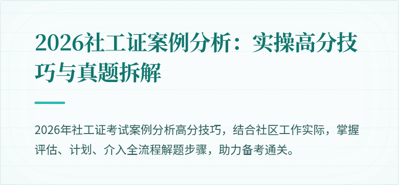 2026社工证案例分析：实操高分技巧与真题拆解