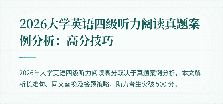 2026大学英语四级听力阅读真题案例分析：高分技巧