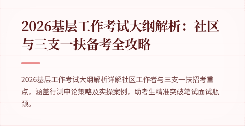 2026基层工作考试大纲解析:社区与三支一扶备考全攻略