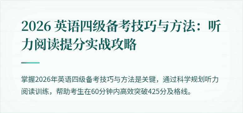 2026 英语四级备考技巧与方法：听力阅读提分实战攻略