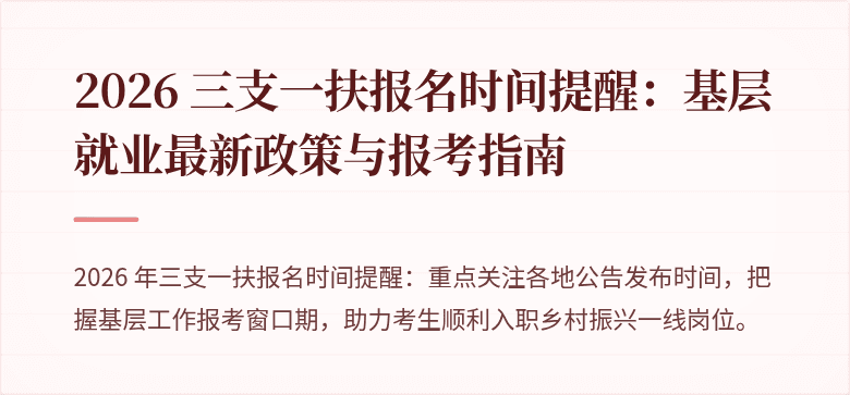 2026 三支一扶报名时间提醒:基层就业最新政策与报考指南