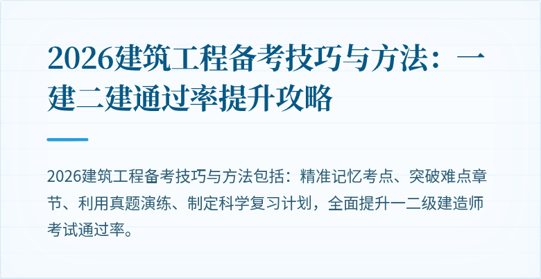 2026建筑工程备考技巧与方法:一建二建通过率提升攻略