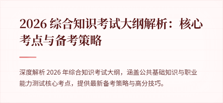 2026 综合知识考试大纲解析：核心考点与备考策略