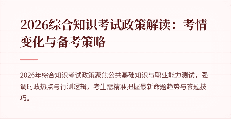2026综合知识考试政策解读：考情变化与备考策略