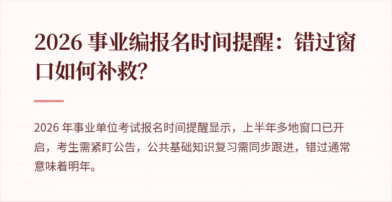 2026 事业编报名时间提醒:错过窗口如何补救?