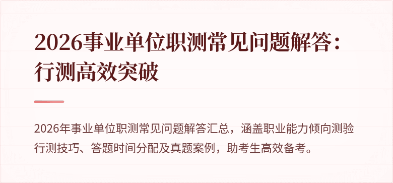 2026事业单位职测常见问题解答:行测高效突破