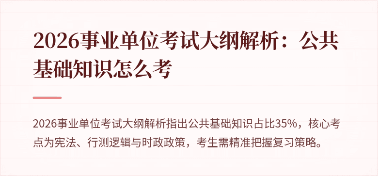 2026事业单位考试大纲解析：公共基础知识怎么考