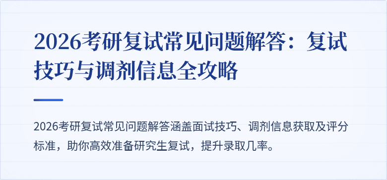 2026考研复试常见问题解答：复试技巧与调剂信息全攻略