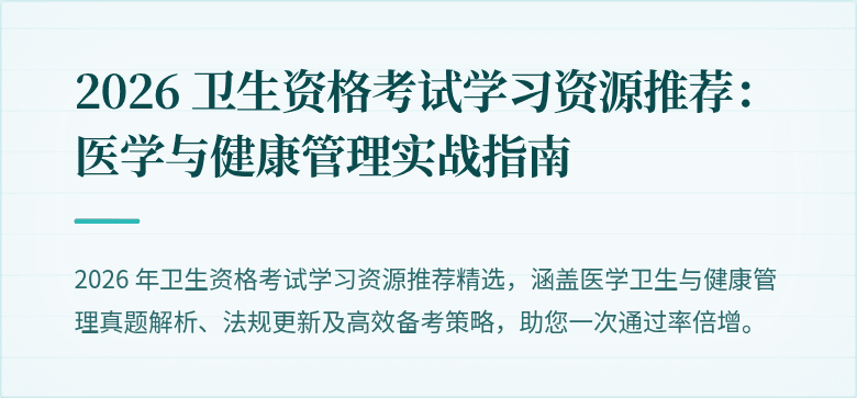2026 卫生资格考试学习资源推荐:医学与健康管理实战指南