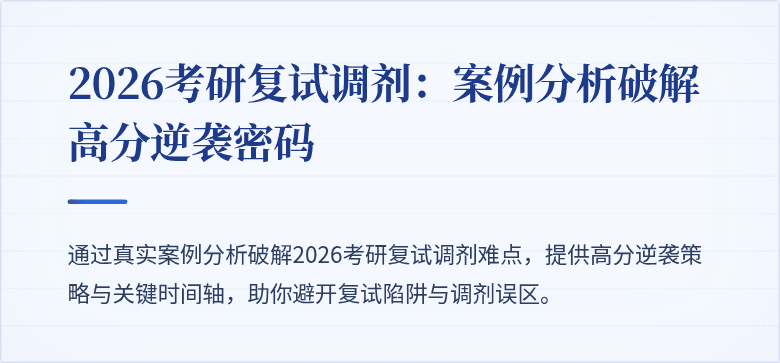 2026考研复试调剂:案例分析破解高分逆袭密码