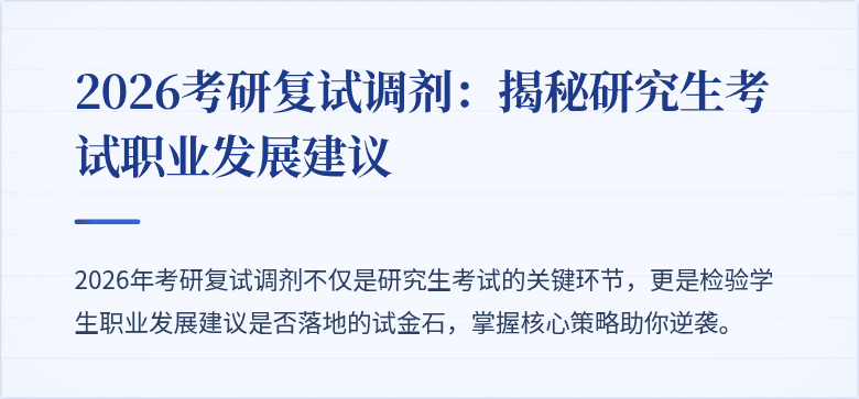 2026考研复试调剂:揭秘研究生考试职业发展建议