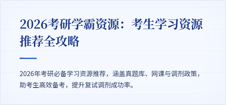 2026考研学霸资源：考生学习资源推荐全攻略