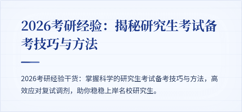 2026考研经验：揭秘研究生考试备考技巧与方法