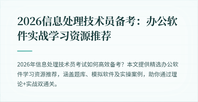 2026信息处理技术员备考：办公软件实战学习资源推荐