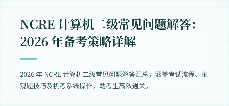 NCRE 计算机二级常见问题解答:2026 年备考策略详解