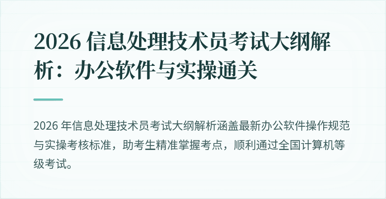 2026 信息处理技术员考试大纲解析:办公软件与实操通关