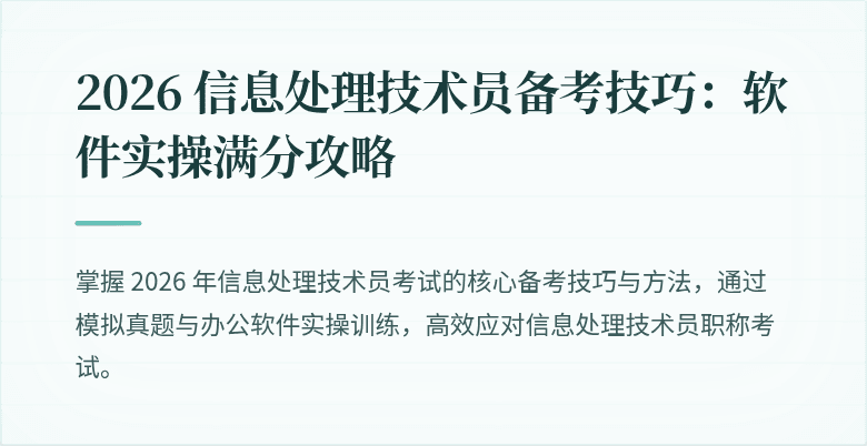 2026 信息处理技术员备考技巧：软件实操满分攻略