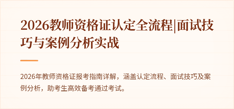 2026教师资格证认定全流程|面试技巧与案例分析实战
