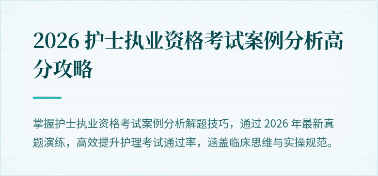 2026 护士执业资格考试案例分析高分攻略