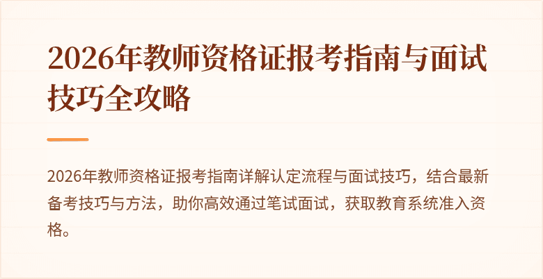 2026年教师资格证报考指南与面试技巧全攻略