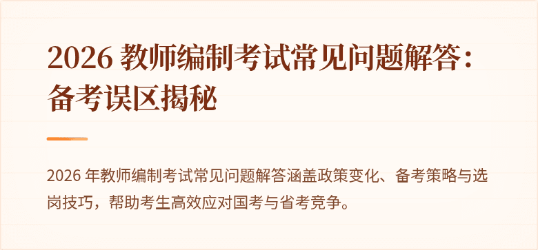 2026 教师编制考试常见问题解答：备考误区揭秘