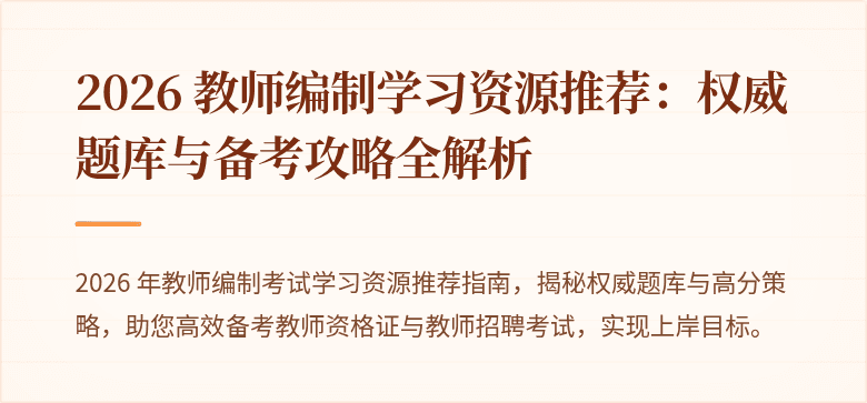 2026 教师编制学习资源推荐：权威题库与备考攻略全解析
