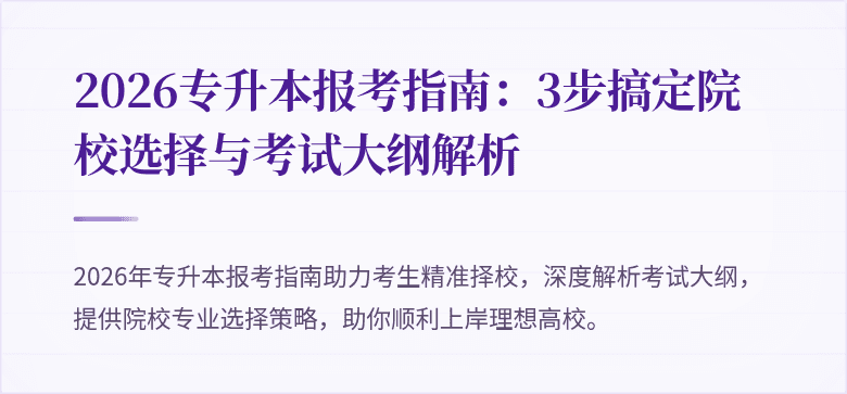 2026专升本报考指南:3步搞定院校选择与考试大纲解析