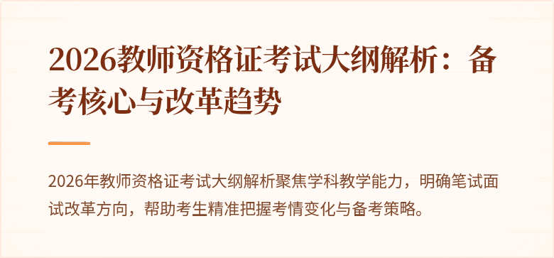 2026教师资格证考试大纲解析：备考核心与改革趋势