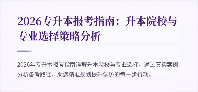 2026专升本报考指南:升本院校与专业选择策略分析