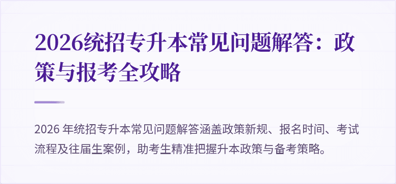 2026统招专升本常见问题解答：政策与报考全攻略