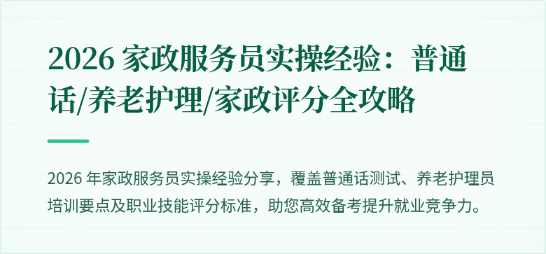 2026 家政服务员实操经验：普通话/养老护理/家政评分全攻略