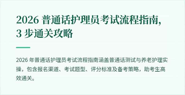 2026 普通话护理员考试流程指南，3 步通关攻略