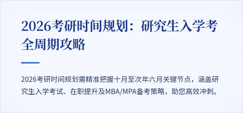 2026考研时间规划：研究生入学考全周期攻略