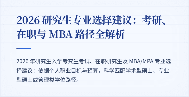 2026 研究生专业选择建议:考研、在职与 MBA 路径全解析
