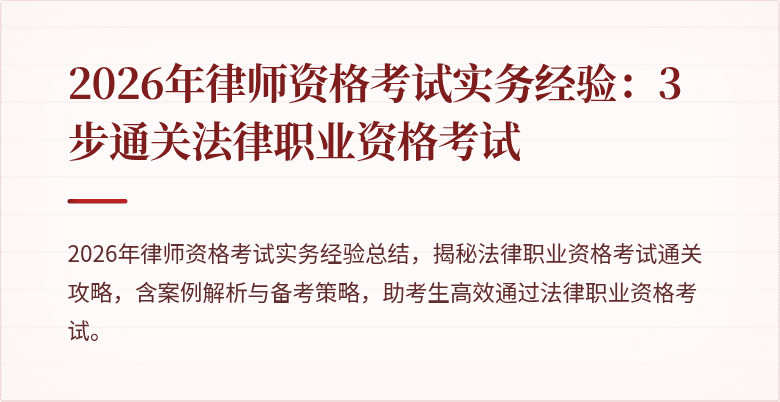 2026年律师资格考试实务经验:3步通关法律职业资格考试
