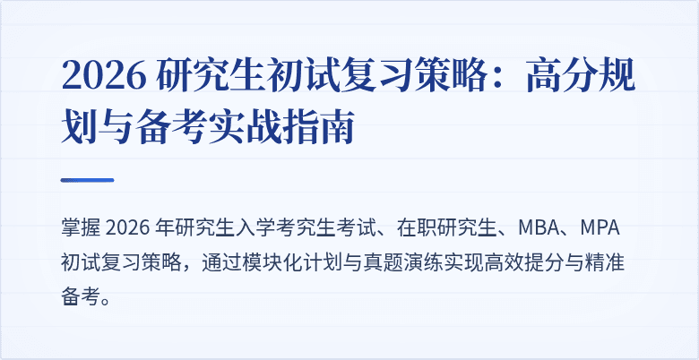 2026 研究生初试复习策略:高分规划与备考实战指南