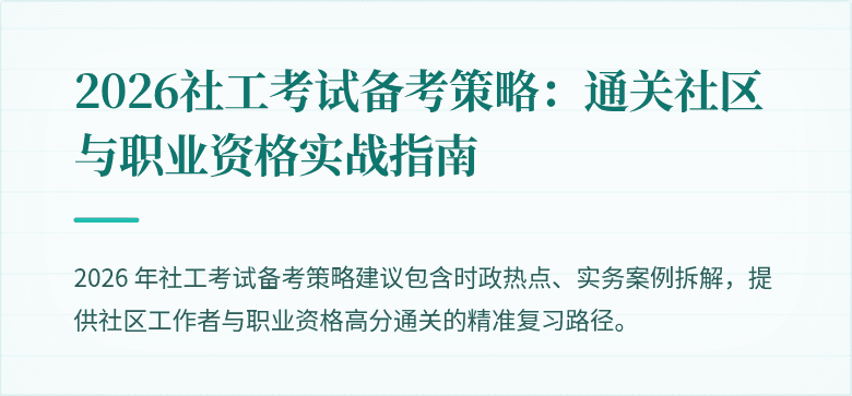 2026社工考试备考策略：通关社区与职业资格实战指南