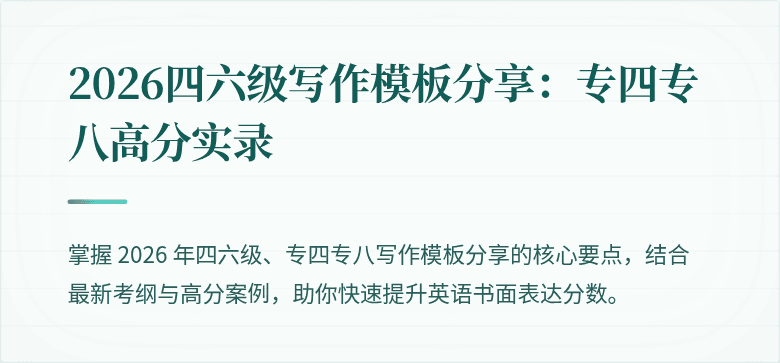 2026四六级写作模板分享:专四专八高分实录