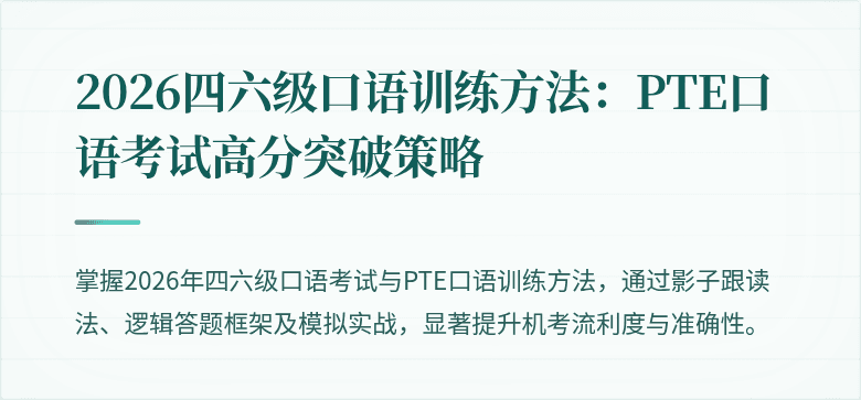 2026四六级口语训练方法:PTE口语考试高分突破策略