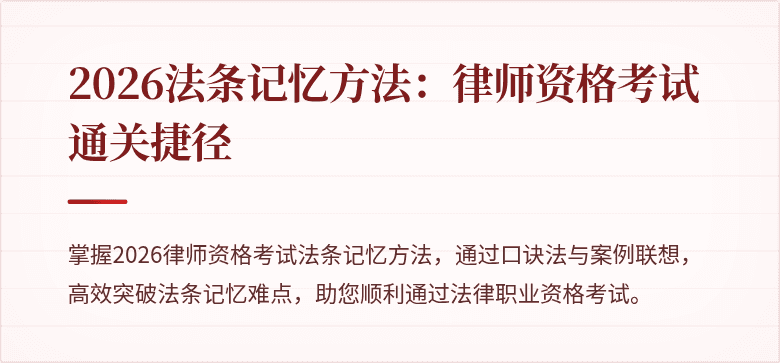 2026法条记忆方法:律师资格考试通关捷径