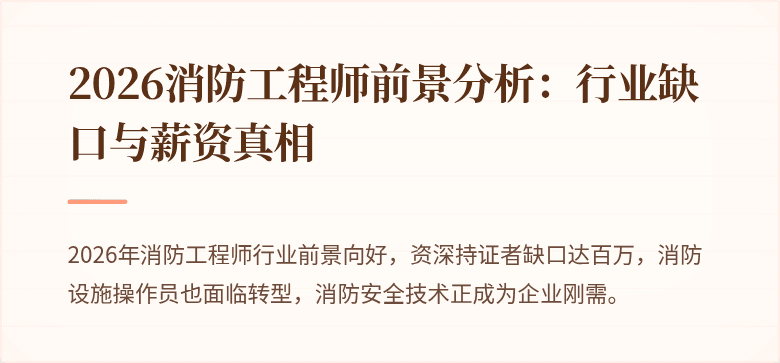 2026消防工程师前景分析：行业缺口与薪资真相