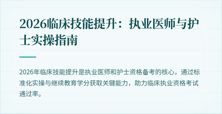 2026临床技能提升：执业医师与护士实操指南