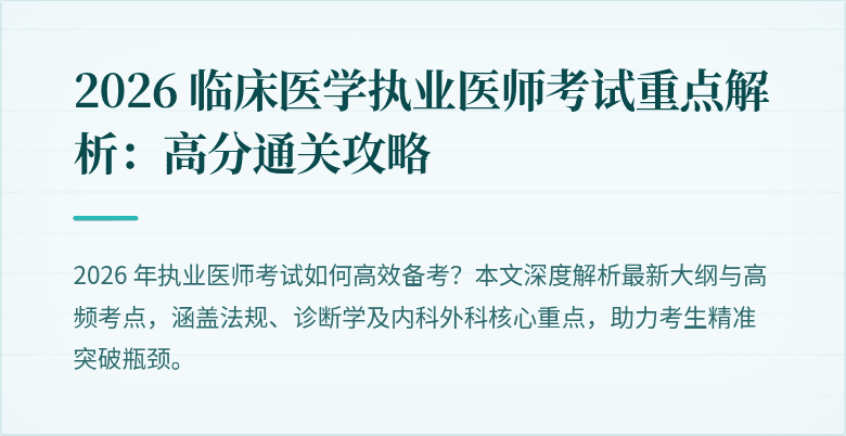2026 临床医学执业医师考试重点解析：高分通关攻略