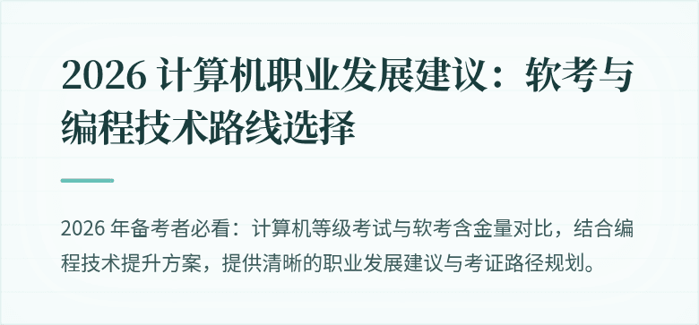 2026 计算机职业发展建议：软考与编程技术路线选择